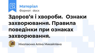 Здоров’я і хвороби.  Ознаки захворювання. Правила поведінки при ознаках захворювання.