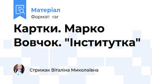 Картки. Марко Вовчок. "Інститутка"