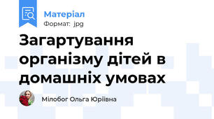 Загартування організму дітей в домашніх умовах