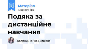 Подяка за дистанційне навчання