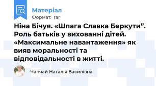 Ніна Бічуя. «Шпага Славка Беркути”. Роль батьків у вихованні дітей. «Максимальне навантаження» як вияв моральності та відповідальності в житті.