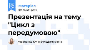 Презентація на тему "Цикл з передумовою"