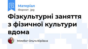 Фізкультурні заняття з фізичної культури вдома