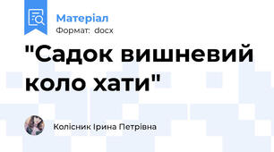 "Садок вишневий коло хати"