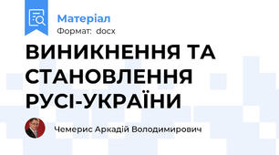 ВИНИКНЕННЯ ТА СТАНОВЛЕННЯ РУСІ-УКРАЇНИ