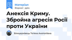 Анексія Криму. Збройна агресія Росії проти України