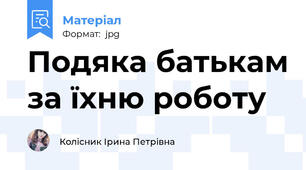 Подяка батькам за їхню роботу
