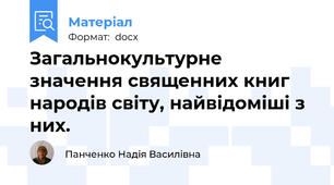 Загальнокультурне значення священних книг народів світу, найвідоміші з них.