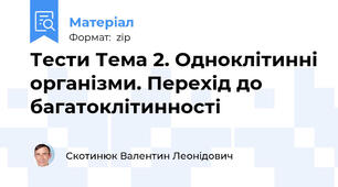 Тести Тема 2. Одноклітинні організми. Перехід до багатоклітинності