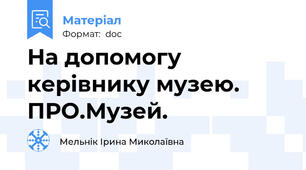 На допомогу керівнику музею. ПРО.Музей.