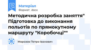 Методична розробка заняття" Підготовка до виконання  польотів по прямокутному  маршруту "Коробочці""