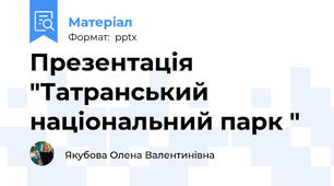 Презентація "Татранський національний парк "