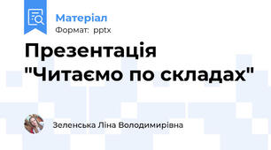 Презентація "Читаємо по складах"