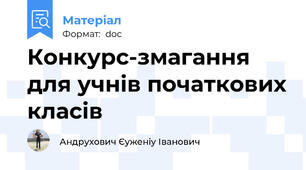 Конкурс-змагання для учнів початкових класів