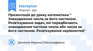 Презентація до уроку математики " Знаходження числа за його частиною. Розв'язування задач, які передбачають знаходження частини числа або числа за його частиною. Розв'язування нерівностей"