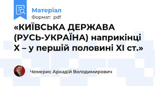 «КИЇВСЬКА ДЕРЖАВА (РУСЬ-УКРАЇНА) наприкінці X – у першій половині XI ст.»