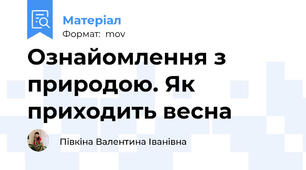 Ознайомлення з природою. Як приходить весна