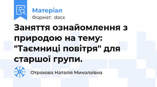 Заняття ознайомлення з природою на тему: "Таємниці повітря" для старшої групи.