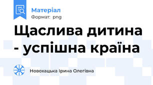 Щаслива дитина - успішна країна