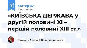 «КИЇВСЬКА ДЕРЖАВА у другій половині XI – першій половині XIII ст.»