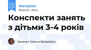 Конспекти занять з дітьми 3-4 років