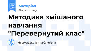Методика змішаного навчання "Перевернутий клас"