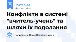 Конфлікти в системі "вчитель-учень" та шляхи їх подолання