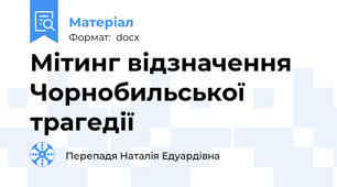 Мітинг відзначення Чорнобильської трагедії