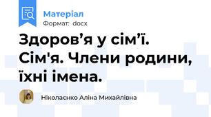 Здоров’я у сім’ї.  Сім'я. Члени родини, їхні імена.