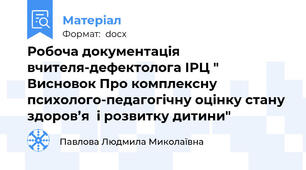 Робоча документація вчителя-дефектолога ІРЦ " Висновок Про комплексну психолого-педагогічну оцінку стану  здоров’я  і розвитку дитини"