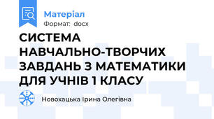 СИСТЕМА  НАВЧАЛЬНО-ТВОРЧИХ ЗАВДАНЬ З МАТЕМАТИКИ ДЛЯ УЧНІВ 1 КЛАСУ