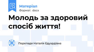 Молодь за здоровий спосіб життя!