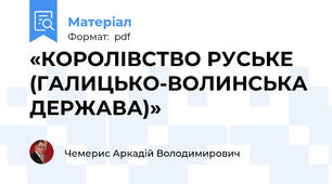 «КОРОЛІВСТВО РУСЬКЕ  (ГАЛИЦЬКО-ВОЛИНСЬКА ДЕРЖАВА)»