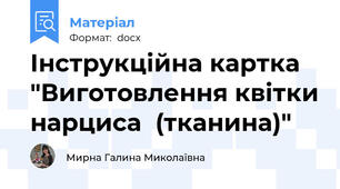 Інструкційна картка "Виготовлення квітки нарциса  (тканина)"