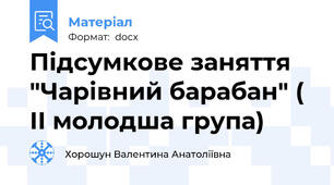 Підсумкове заняття "Чарівний барабан" ( ІІ молодша група)