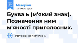 Буква ь (м'який знак). Позначення ним м'якості приголосних.