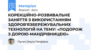 КОРЕКЦІЙНО-РОЗВИВАЛЬНЕ ЗАНЯТТЯ З ВИКОРИСТАННЯМ ЗДОРОВ'ЯЗБЕРЕЖУВАЛЬНИХ ТЕХНОЛОГІЙ НА ТЕМУ: «ПОДОРОЖ З ДОРОЮ-МАНДРІВНИЦЕЮ»