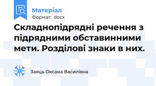 Складнопідрядні речення з підрядними обставинними мети. Розділові знаки в них.
