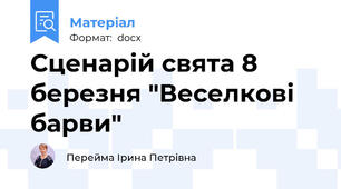 Сценарій свята 8 березня "Веселкові барви"