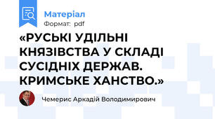 «РУСЬКІ УДІЛЬНІ КНЯЗІВСТВА У СКЛАДІ СУСІДНІХ ДЕРЖАВ. КРИМСЬКЕ ХАНСТВО.»