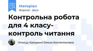 Контрольна робота для 4 класу- контроль читання