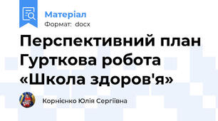 Перспективний план Гурткова робота «Школа здоров'я»