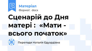 Сценарій до Дня матері :  «Мати - всього початок»