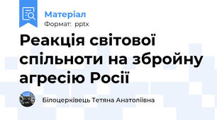 Реакція світової спільноти на збройну агресію Росії