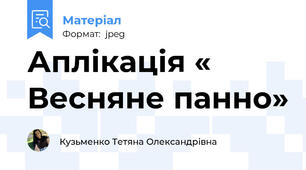 Аплікація « Весняне панно»