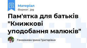 Пам'ятка для батьків "Книжкові уподобання малюків"
