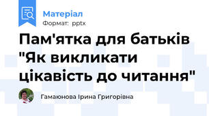 Пам'ятка для батьків "Як викликати цікавість до читання"