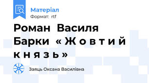 Роман  Василя   Барки  « Ж о в т и й   к н я з ь »