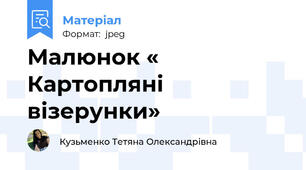 Малюнок « Картопляні візерунки»