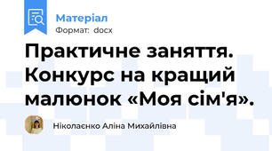 Практичне заняття. Конкурс на кращий малюнок «Моя сім'я».